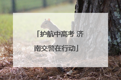护航中高考 济南交警在行动