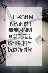 拒绝NMN智商税！赫曼因NMN以千元定价引领科学抗衰新时代