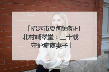 招远市夏甸镇新村北村臧翠堂：三十载守护瘫痪妻子