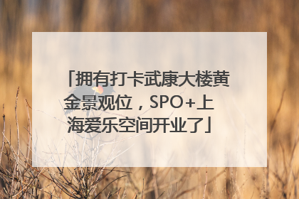 拥有打卡武康大楼黄金景观位，SPO+上海爱乐空间开业了