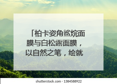 柏卡姿角鲨烷面膜与白松露面膜，以自然之笔，绘就肌肤焕变华章