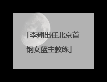 李翔出任北京首钢女篮主教练
