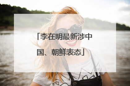 李在明最新涉中国、朝鲜表态