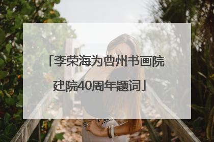 李荣海为曹州书画院建院40周年题词