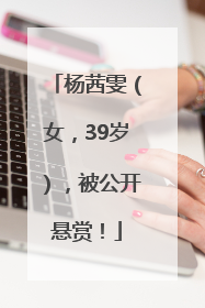 杨茜雯（女，39岁），被公开悬赏！