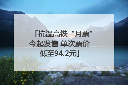 杭温高铁“月票”今起发售 单次票价低至94.2元