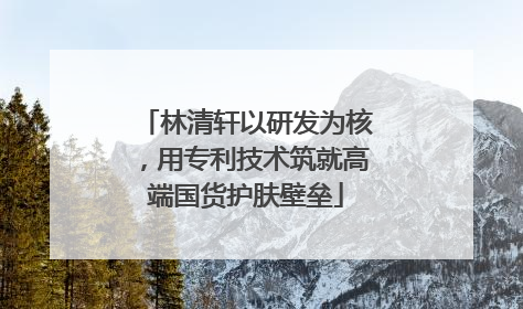 林清轩以研发为核，用专利技术筑就高端国货护肤壁垒
