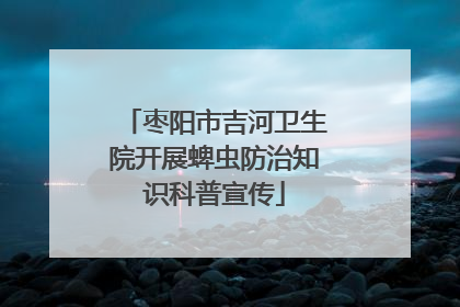 枣阳市吉河卫生院开展蜱虫防治知识科普宣传