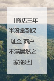 撤店三年半没拿到保证金 商户不满居然之家拖延
