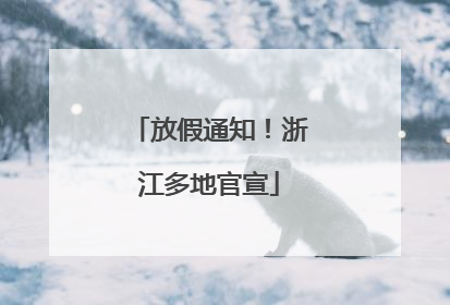 放假通知！浙江多地官宣