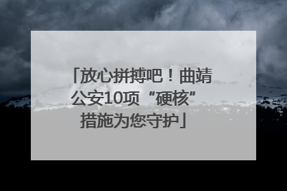 放心拼搏吧！曲靖公安10项“硬核”措施为您守护