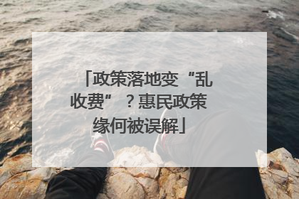 政策落地变“乱收费”？惠民政策缘何被误解