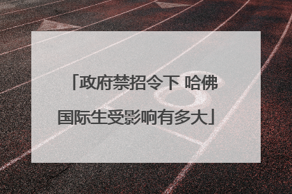 政府禁招令下 哈佛国际生受影响有多大