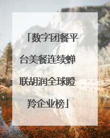数字团餐平台美餐连续蝉联胡润全球瞪羚企业榜