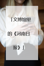 文博馆里的《河南日报》