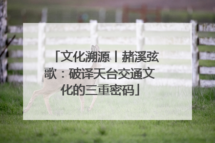 文化溯源丨赭溪弦歌：破译天台交通文化的三重密码