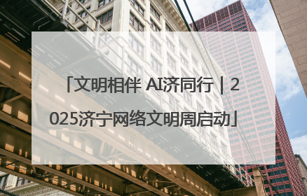 文明相伴 AI济同行｜2025济宁网络文明周启动