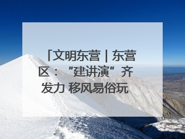 文明东营｜东营区：“建讲演”齐发力 移风易俗玩出“新花样”