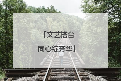 文艺搭台 同心绽芳华