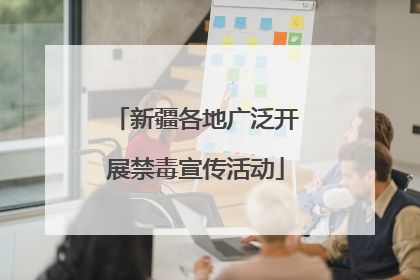 新疆各地广泛开展禁毒宣传活动