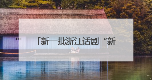 新一批浙江话剧“新松人才”正在选拔，96名选手参加复赛