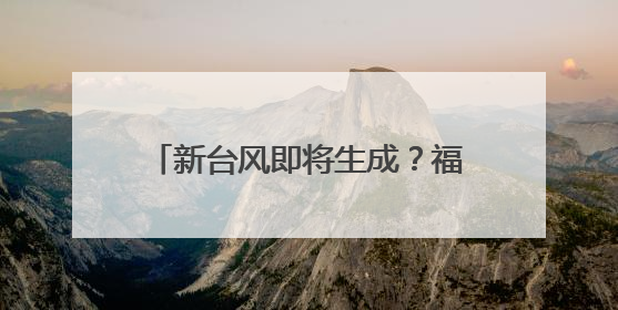 新台风即将生成？福州的雨何时停？接下来的天气扎心了……