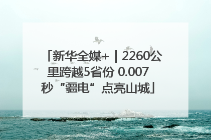 新华全媒+｜2260公里跨越5省份 0.007秒“疆电”点亮山城