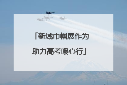 新域巾帼展作为 助力高考暖心行