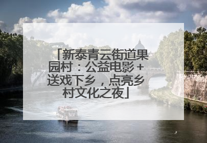 新泰青云街道果园村：公益电影＋送戏下乡，点亮乡村文化之夜