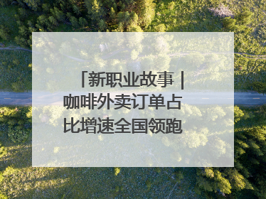新职业故事｜咖啡外卖订单占比增速全国领跑！谁在沈阳“烘热”新职业？