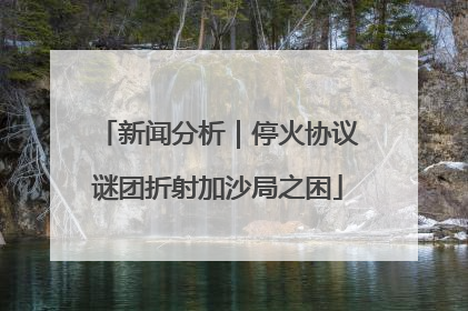新闻分析｜停火协议谜团折射加沙局之困