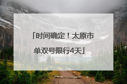 时间确定！太原市单双号限行4天
