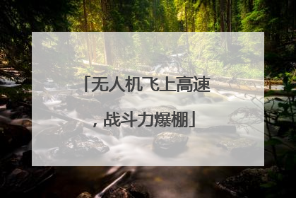 无人机飞上高速，战斗力爆棚