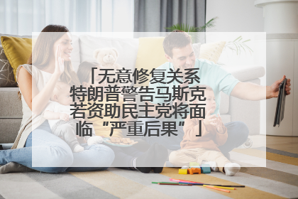无意修复关系 特朗普警告马斯克若资助民主党将面临“严重后果”