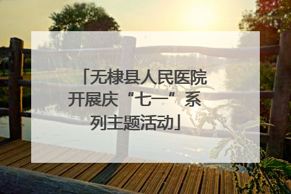 无棣县人民医院开展庆“七一”系列主题活动