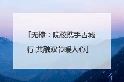 无棣：院校携手古城行 共融双节暖人心