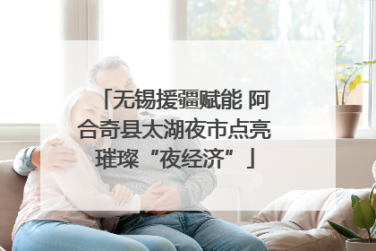 无锡援疆赋能 阿合奇县太湖夜市点亮璀璨“夜经济”