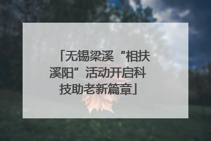 无锡梁溪“相扶溪阳”活动开启科技助老新篇章