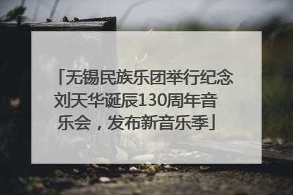 无锡民族乐团举行纪念刘天华诞辰130周年音乐会，发布新音乐季