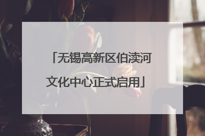 无锡高新区伯渎河文化中心正式启用
