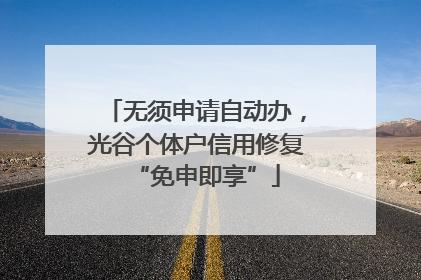 无须申请自动办，光谷个体户信用修复“免申即享”