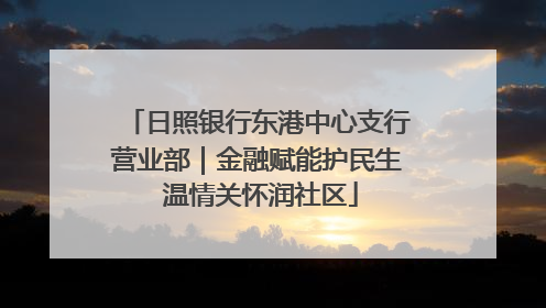 日照银行东港中心支行营业部｜金融赋能护民生 温情关怀润社区