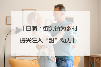 日照：街头镇为乡村振兴注入“甜”动力