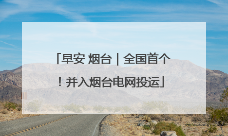 早安 烟台｜全国首个！并入烟台电网投运