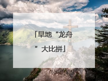 旱地“龙舟”大比拼