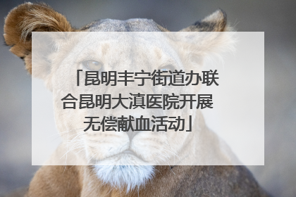 昆明丰宁街道办联合昆明大滇医院开展无偿献血活动