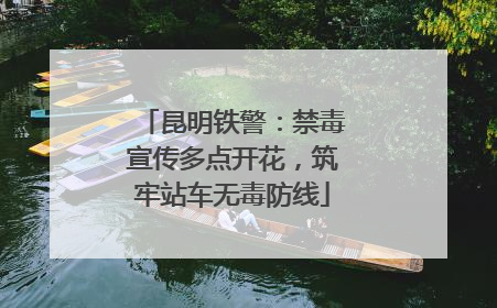 昆明铁警：禁毒宣传多点开花，筑牢站车无毒防线