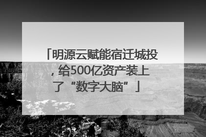明源云赋能宿迁城投，给500亿资产装上了“数字大脑”