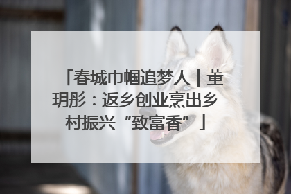 春城巾帼追梦人｜董玥彤：返乡创业烹出乡村振兴“致富香”