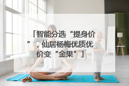 智能分选“提身价”，仙居杨梅优质优价变“金果”
